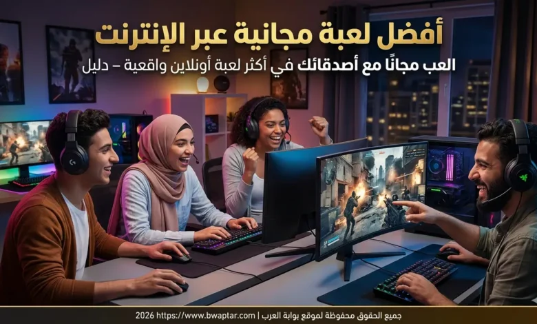 أفضل لعبة مجانية