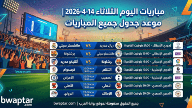 مباريات اليوم الثلاثاء