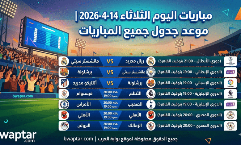 مباريات اليوم الثلاثاء