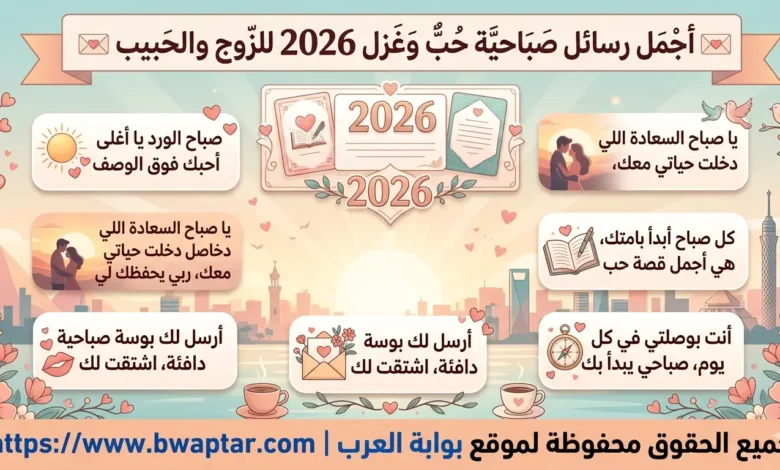 رسائل صباحية حب وغزل 2026