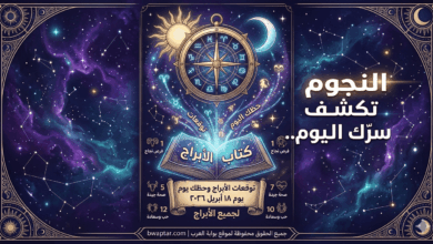 توقعات الأبراج وحظك يوم 18 ابريل