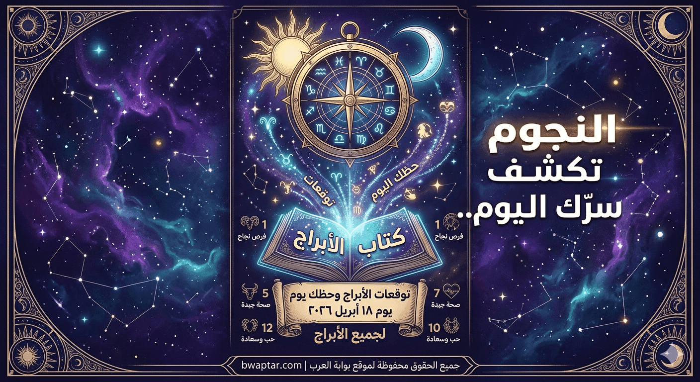 توقعات الأبراج وحظك يوم 18 ابريل