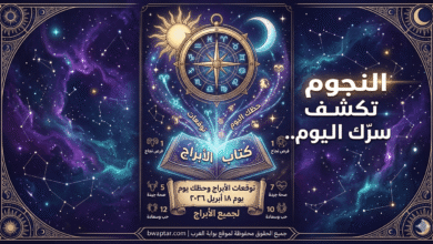 توقعات الأبراج وحظك يوم 18 ابريل
