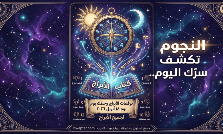 توقعات الأبراج وحظك يوم 18 ابريل