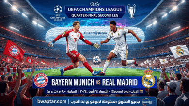 مباراة بايرن ميونخ ضد ريال مدريد