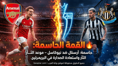 آرسنال ضد نيوكاسل