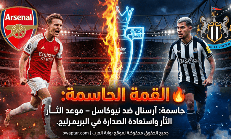 آرسنال ضد نيوكاسل
