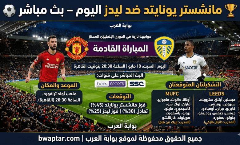 مانشستر يونايتد ضد ليدز