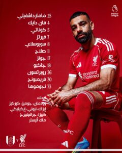 تشكيل ليفربول اليوم الرسمي