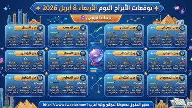 الأبراج اليوم الأربعاء 8 أبريل 2026