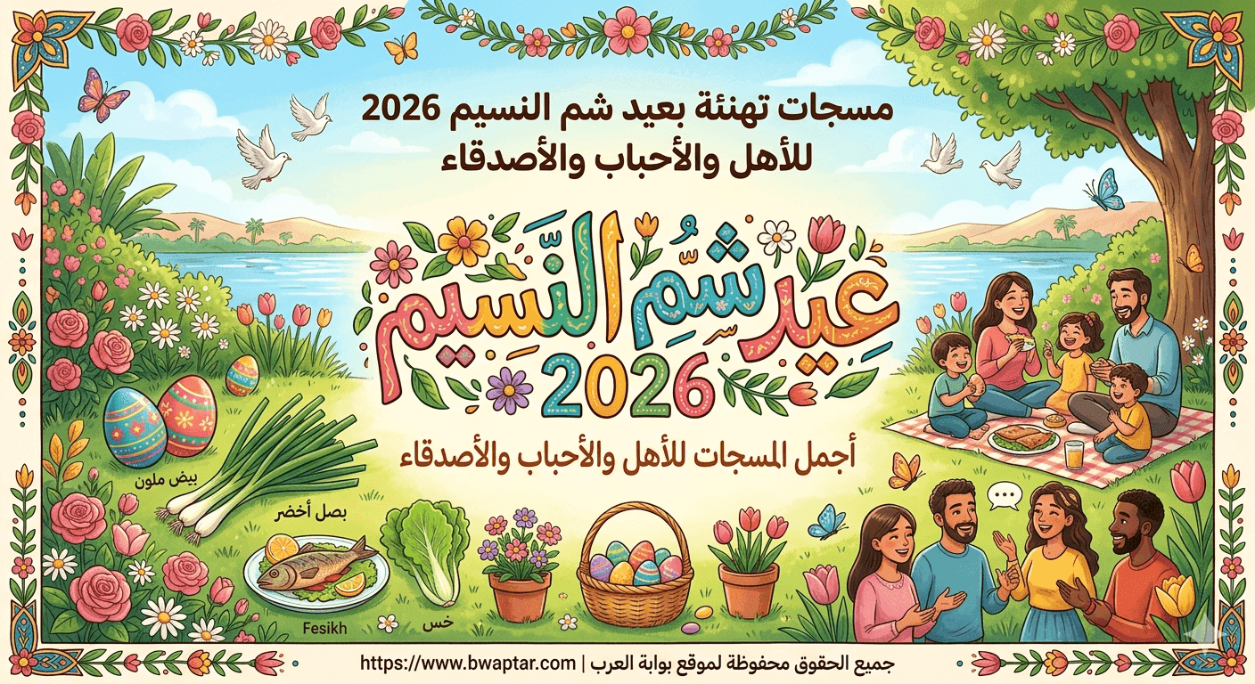 تهنئة بعيد شم النسيم 2026