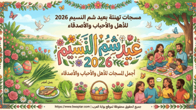 تهنئة بعيد شم النسيم 2026