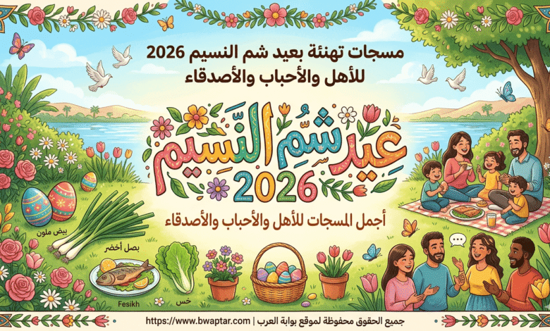 تهنئة بعيد شم النسيم 2026
