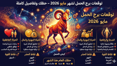 برج الحمل لشهر مايو 2026