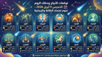 حظك اليوم الخميس 9 أبريل