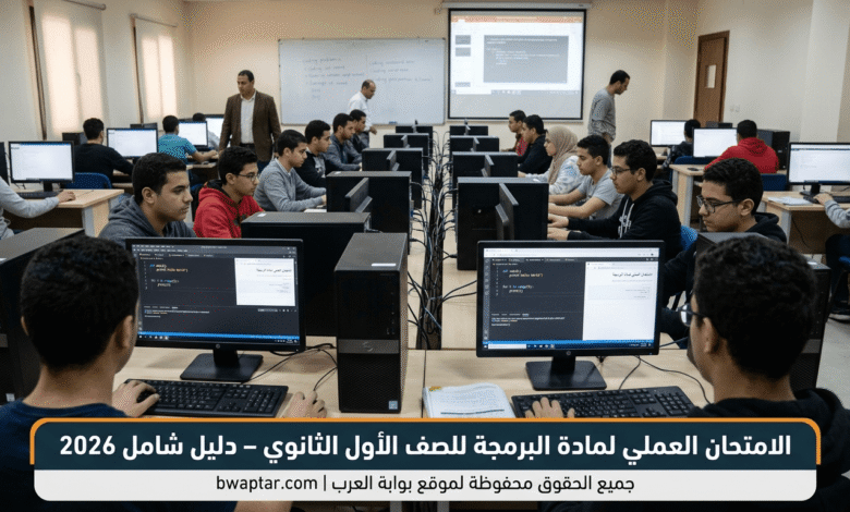 مادة البرمجة للصف الأول الثانوي