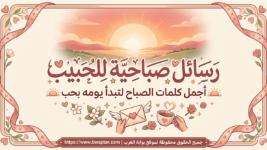 باقة من الرسائل الرومانسية والقصيرة