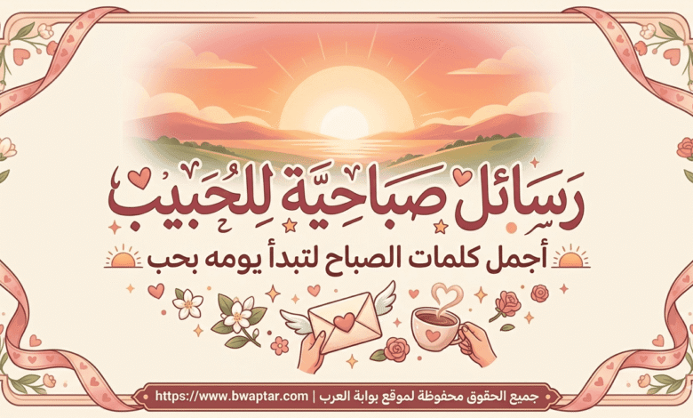 باقة من الرسائل الرومانسية والقصيرة