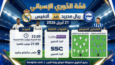 ريال مدريد ضد ألافيس
