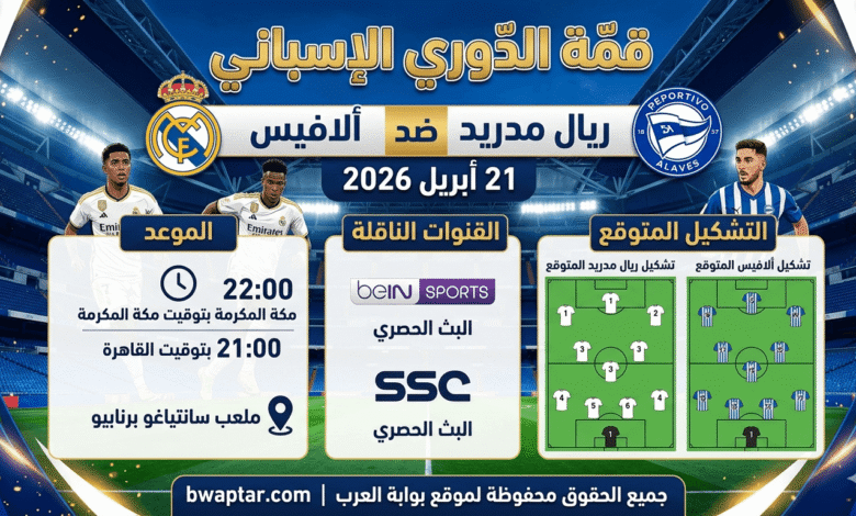 ريال مدريد ضد ألافيس
