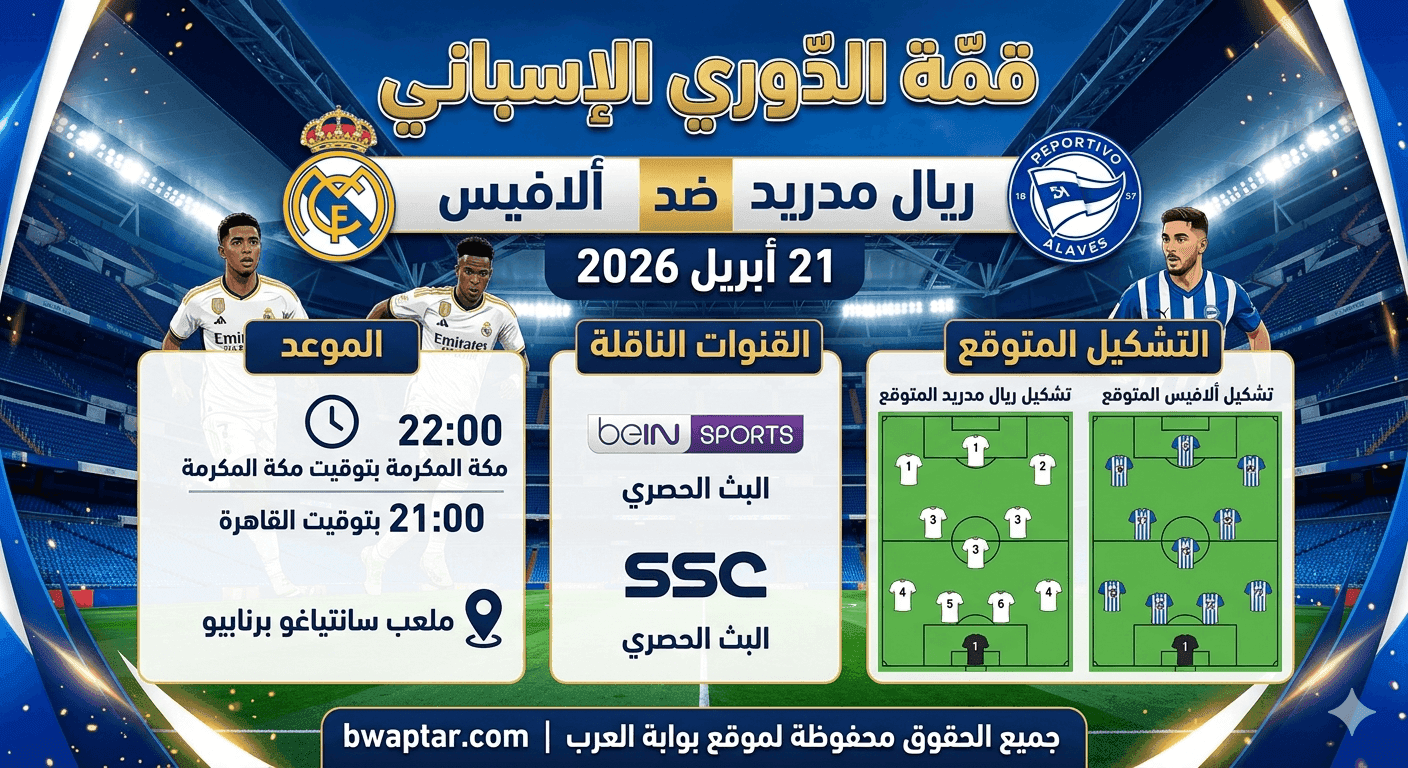 ريال مدريد ضد ألافيس