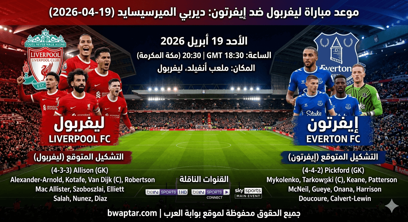 ليفربول ضد إيفرتون