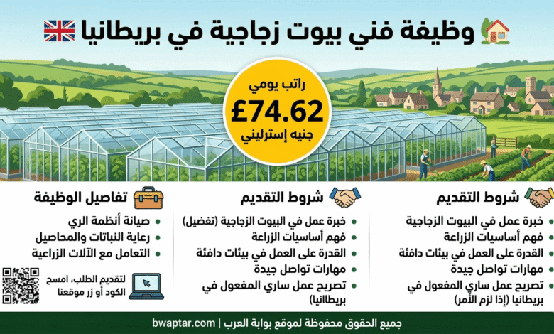 وظيفة فني بيوت زجاجية