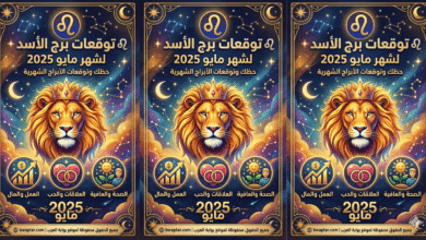 برج الأسد 2026