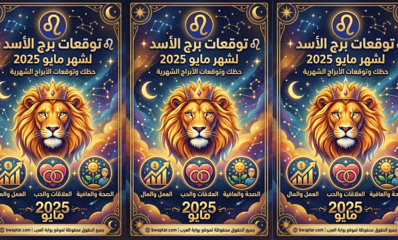 برج الأسد 2026