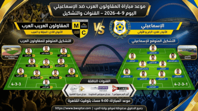 مباراة المقاولون العرب ضد الإسماعيلي اليوم
