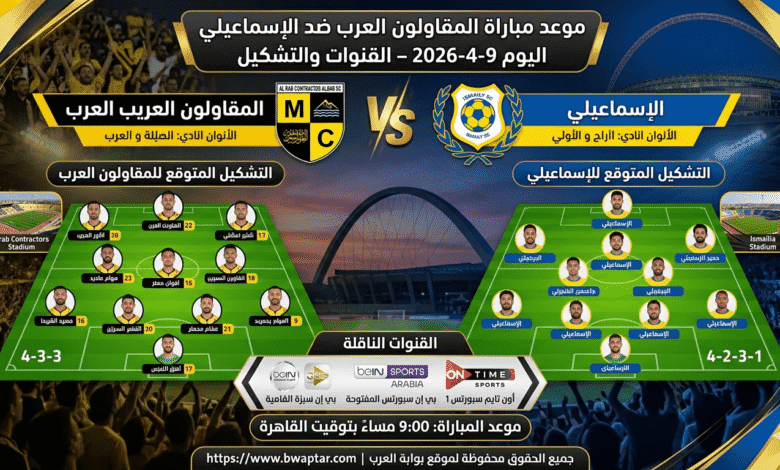 مباراة المقاولون العرب ضد الإسماعيلي اليوم