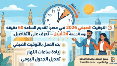 تقديم الساعة 60 دقيقة