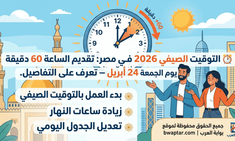 تقديم الساعة 60 دقيقة