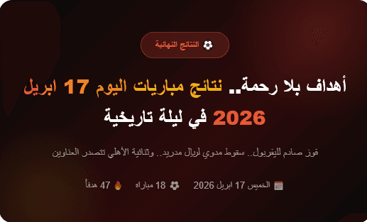 نتائج مباريات اليوم