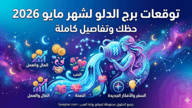 برج الدلو لشهر مايو 2026