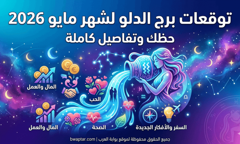 برج الدلو لشهر مايو 2026