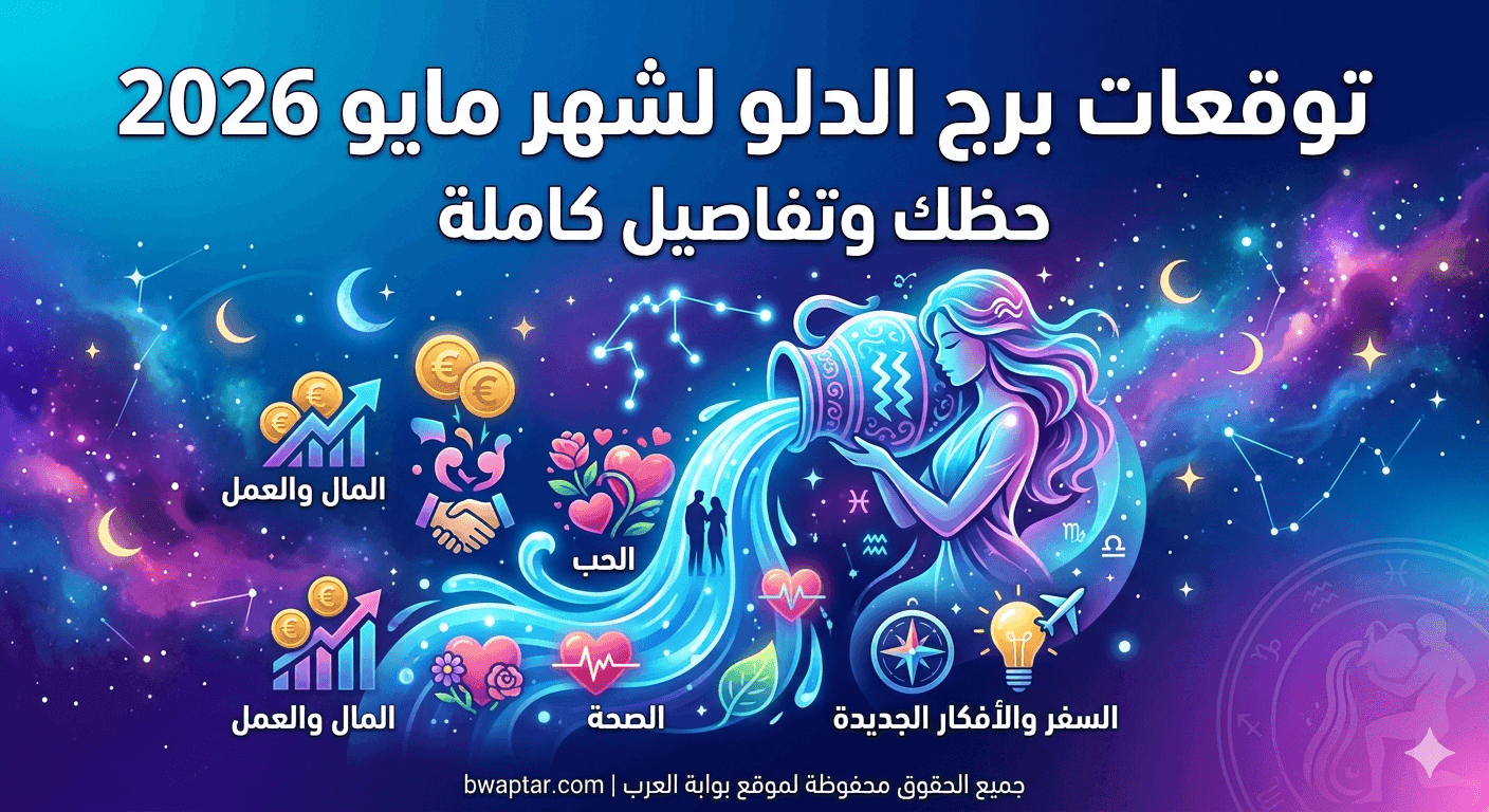 برج الدلو لشهر مايو 2026