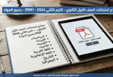 الصف الأول الثانوي الترم الثاني