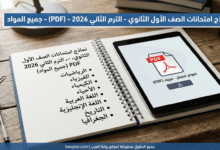الصف الأول الثانوي الترم الثاني