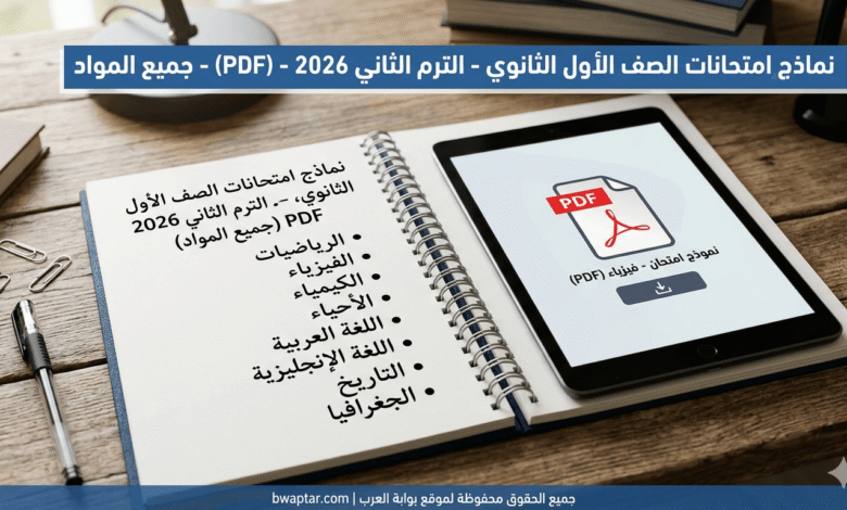 الصف الأول الثانوي الترم الثاني
