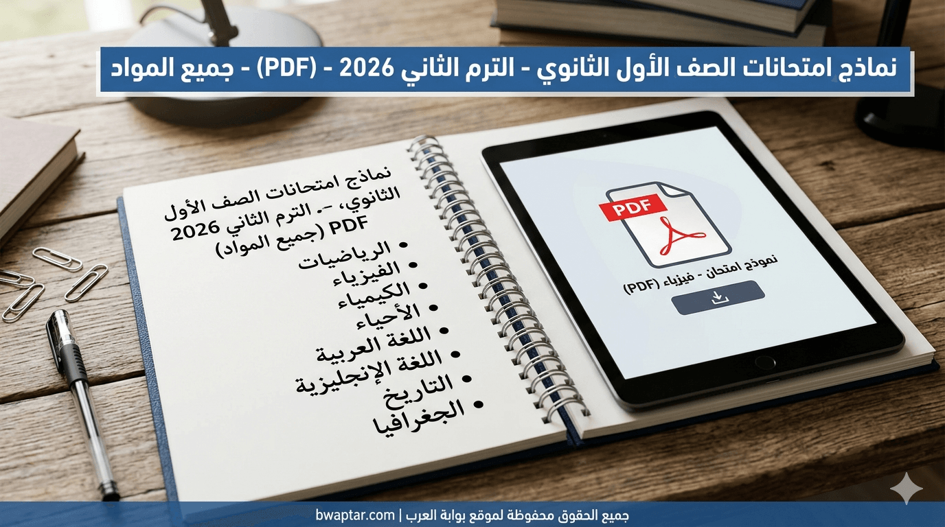 الصف الأول الثانوي الترم الثاني