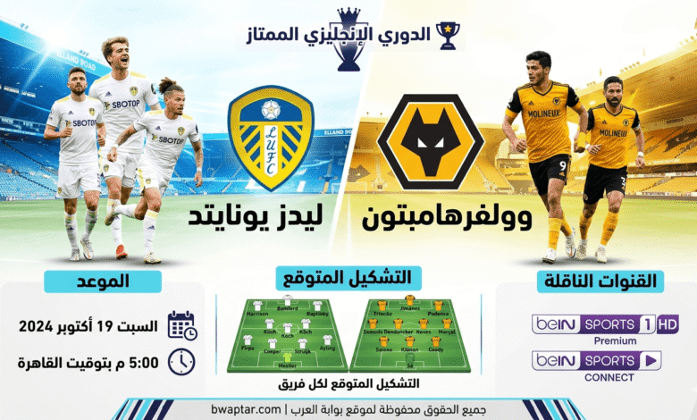 ليدز يونايتد ضد وولفرهامبتون