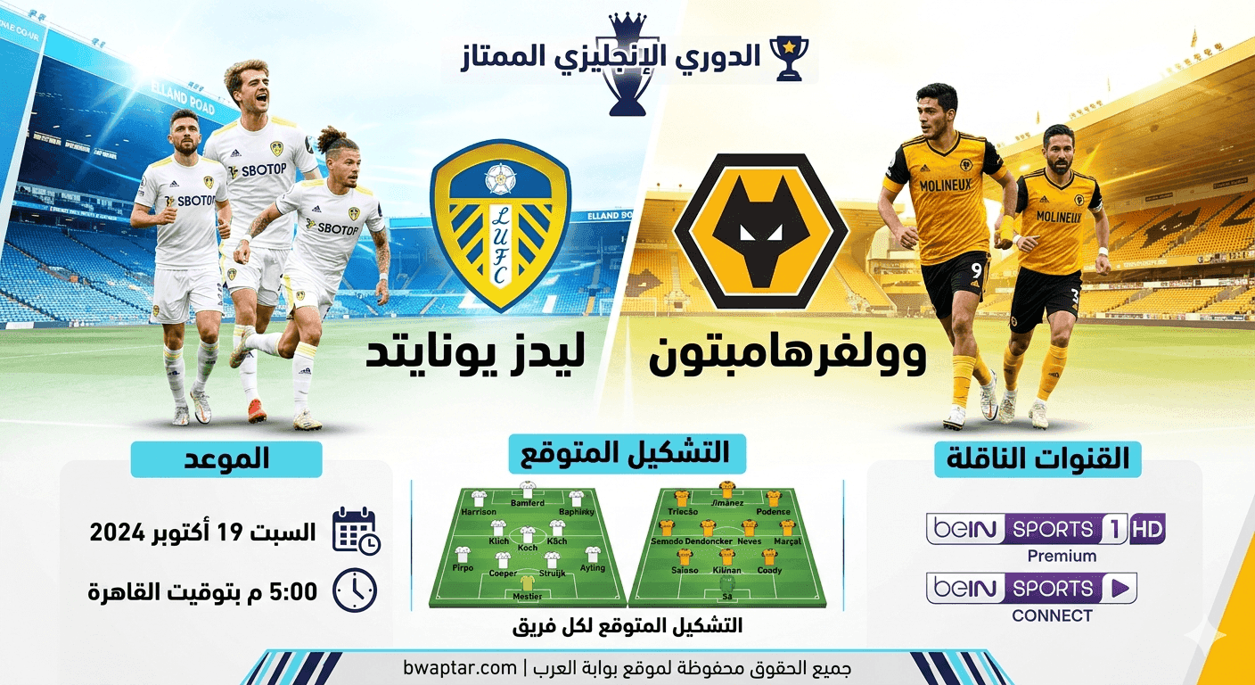 ليدز يونايتد ضد وولفرهامبتون