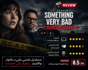مسلسل "Something Very Bad Is Going to Happen"