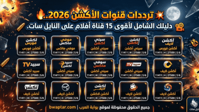 قنوات الأكشن 2026