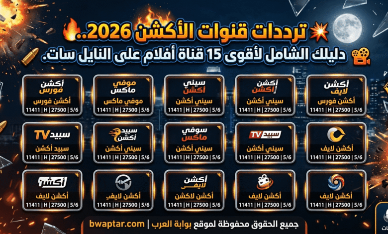 قنوات الأكشن 2026