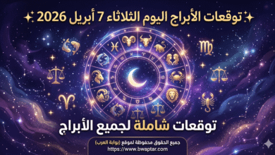 توقعات الأبراج وحظك اليوم الثلاثاء
