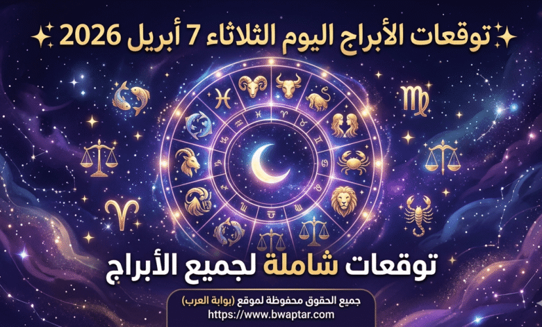 توقعات الأبراج وحظك اليوم الثلاثاء