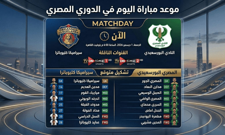 مباراة سيراميكا كليوباترا ضد المصري