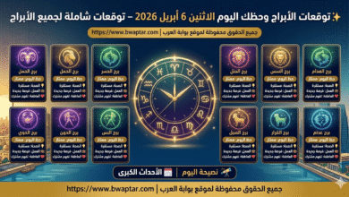 توقعات الأبراج وحظك اليوم